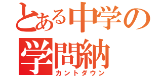 とある中学の学問納（カントダウン）