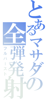 とあるマサダの全弾発射（フルバースト）