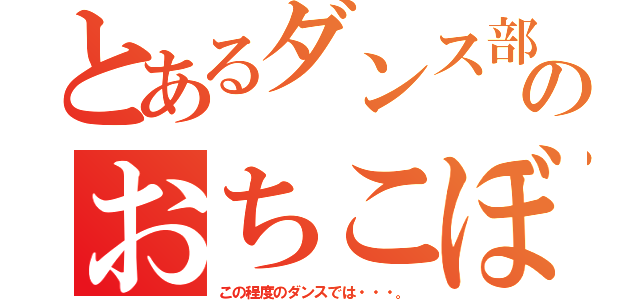 とあるダンス部のおちこぼれ（この程度のダンスでは・・・。）