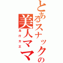 とあるスナックの美人ママ（品行方正）