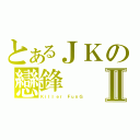 とあるＪＫの戀鋒Ⅱ（Ｋｉｌｌｅｒ　ＦｕｎＧ）