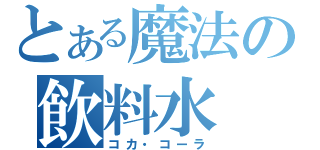 とある魔法の飲料水（コカ・コーラ）