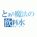 とある魔法の飲料水（コカ・コーラ）