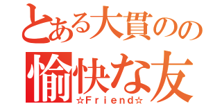 とある大貫のの愉快な友達（☆Ｆｒｉｅｎｄ☆）