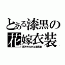 とある漆黒の花嫁衣装（黒神めだかと漆黒宴）