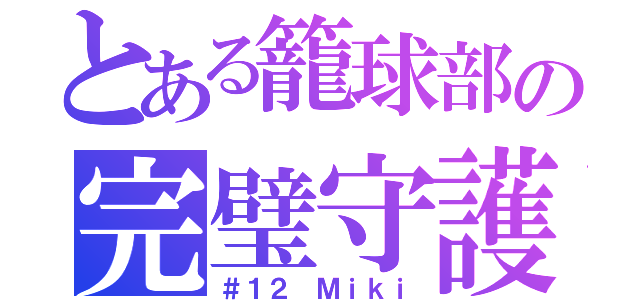 とある籠球部の完璧守護（＃１２ Ｍｉｋｉ）