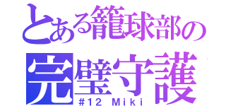 とある籠球部の完璧守護（＃１２ Ｍｉｋｉ）