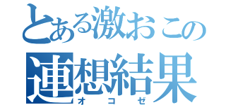 とある激おこの連想結果（オコゼ）