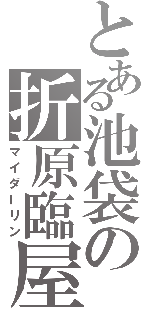 とある池袋の折原臨屋（マイダーリン）