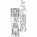 とある池袋の折原臨屋（マイダーリン）