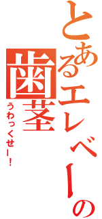 とあるエレベーターマニアの歯茎（うわっくせー！）