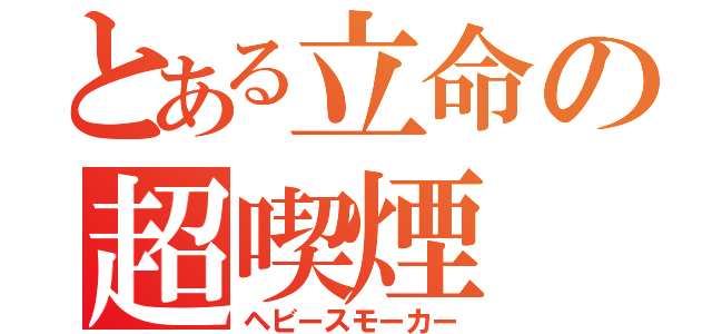 とある立命の超喫煙（ヘビースモーカー）