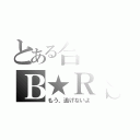 とある合唱のＢ★ＲＳ（もう、逃げないよ）