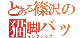 とある篠沢の猫脚バック（インデックス）