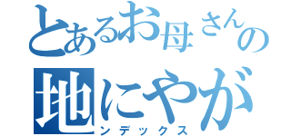 とあるお母さんは、何ともなくての地にやがですよね？（ンデックス）