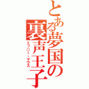 とある夢国の裏声王子（ミッ○ー・マウス）