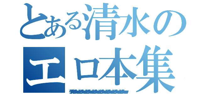 とある清水のエロ本集（インデックスシャバドゥビタッチヘンシーンｗｗｗｗｗｗシャバドゥビタッチヘンシーンｗｗｗｗｗｗシャバドゥビタッチヘンシーンｗｗｗｗｗｗシャバドゥビタッチヘンシーンｗｗｗｗｗｗシャバドゥビタッチヘンシーンｗｗｗｗｗｗシャバドゥビタッチヘンシーンｗｗｗｗｗｗシャバドゥビタッチヘンシーンｗｗｗｗｗｗシャバドゥビタッチヘンシーンｗｗｗｗｗｗ）