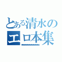 とある清水のエロ本集（インデックスシャバドゥビタッチヘンシーンｗｗｗｗｗｗシャバドゥビタッチヘンシーンｗｗｗｗｗｗシャバドゥビタッチヘンシーンｗｗｗｗｗｗシャバドゥビタッチヘンシーンｗｗｗｗｗｗシャバドゥビタッチヘンシーンｗｗｗｗｗｗシャバドゥビタッチヘンシーンｗｗｗｗｗｗシャバドゥビタッチヘンシーンｗｗｗｗｗｗシャバドゥビタッチヘンシーンｗｗｗｗｗｗ）