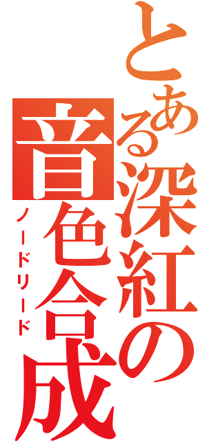 とある深紅の音色合成装置（ノードリード）