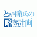 とある瞳氏の略奪計画（エンターテイメント）