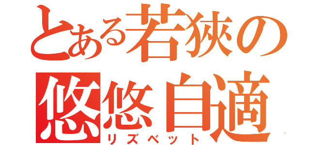 とある若狹の悠悠自適（リズベット）