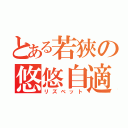 とある若狹の悠悠自適（リズベット）