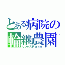 とある病院の輪継農園（リンクスＦａｒｍ）