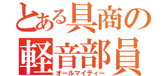 とある具商の軽音部員（オールマイティー）