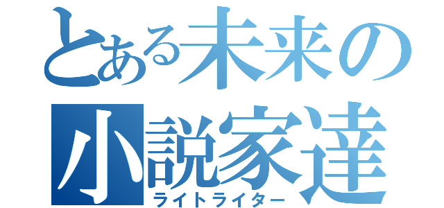 とある未来の小説家達（ライトライター）