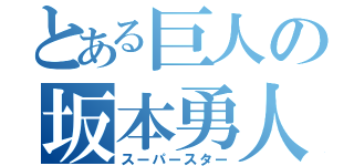 とある巨人の坂本勇人（スーパースター）