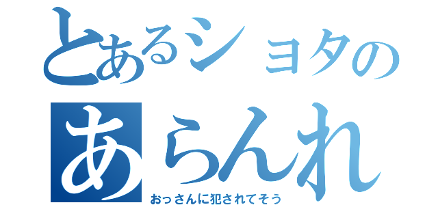 とあるショタのあらんれ（おっさんに犯されてそう）