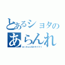 とあるショタのあらんれ（おっさんに犯されてそう）