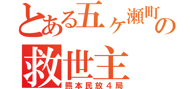 とある五ヶ瀬町の救世主（熊本民放４局）