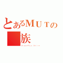 とあるＭＵＴの龍族（ＤｒａｇｏｎＲａｊａ Ｏｎｌｉｎｅ）