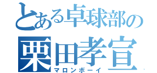 とある卓球部の栗田孝宣（マロンボーイ）