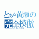 とある黄瀬の完全模倣（パーフェクトコピー）