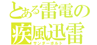 とある雷電の疾風迅雷（サンダーボルト）