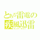 とある雷電の疾風迅雷（サンダーボルト）