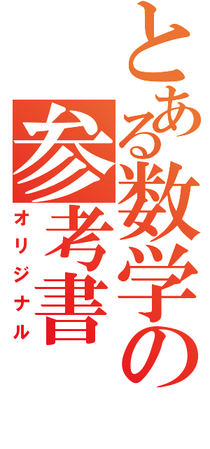 とある数学の参考書（オリジナル）