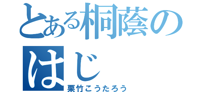 とある桐蔭のはじ（栗竹こうたろう）