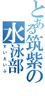 とある筑紫の水泳部（すいえいぶ）