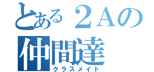 とある２Ａの仲間達（クラスメイト）