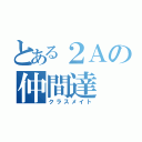 とある２Ａの仲間達（クラスメイト）