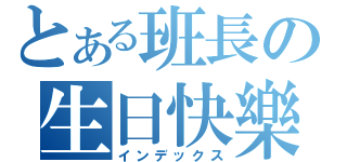 とある班長の生日快樂（インデックス）