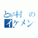 とある村のイケメン（俺）