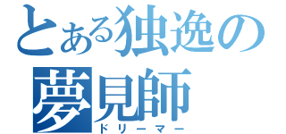 とある独逸の夢見師（ドリーマー）