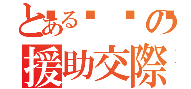 とある🏩の援助交際（）