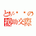 とある🏩の援助交際（）