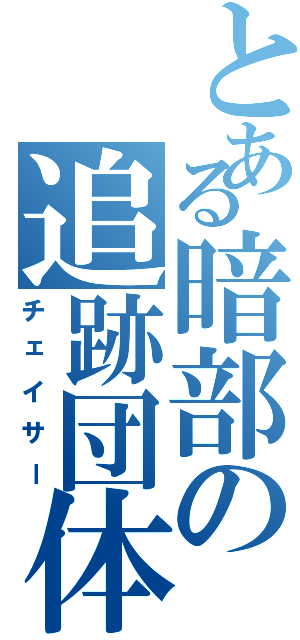 とある暗部の追跡団体（チェイサー）