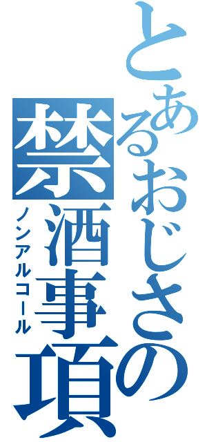 とあるおじさんの禁酒事項（ノンアルコール）